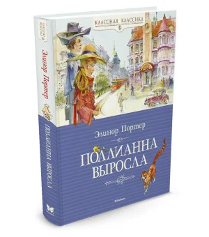 Поллианна выросла