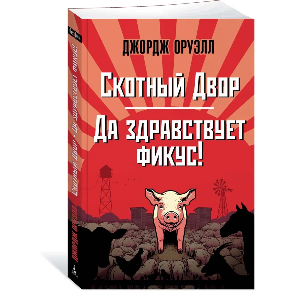 Скотный Двор. Да здравствует фикус! Скотный Двор. Да здравствует фикус!