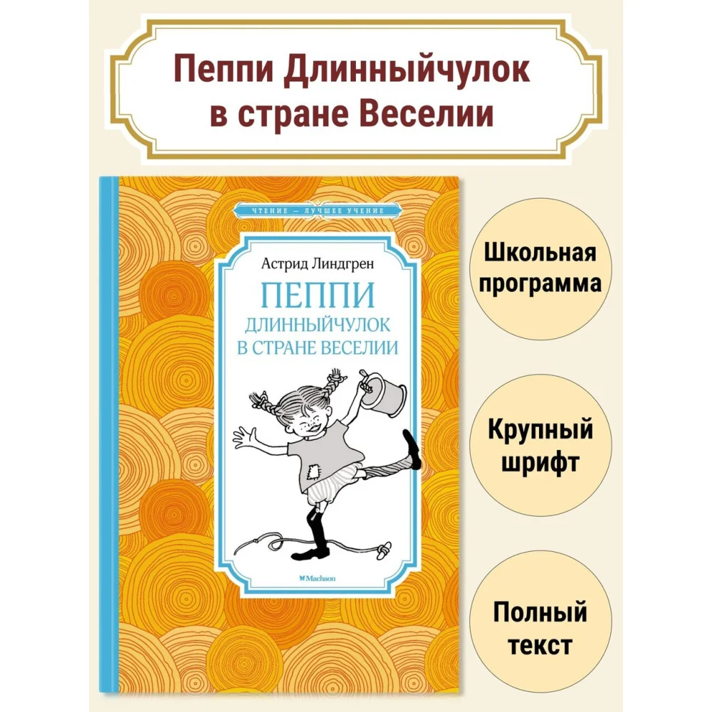 Пеппи Длинныйчулок в стране Веселии (новые иллюстрации) Пеппи Длинныйчулок в стране Веселии (новые иллюстрации)