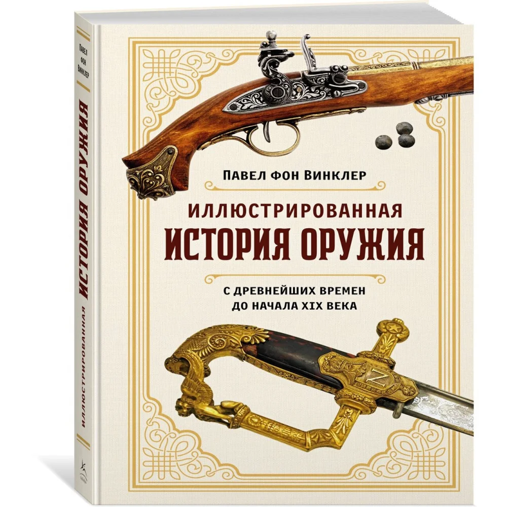 Иллюстрированная история оружия: С древнейших времен до начала XIX века Иллюстрированная история оружия: С древнейших времен до начала XIX века