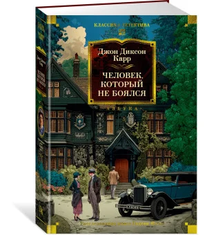 Человек, который не боялся