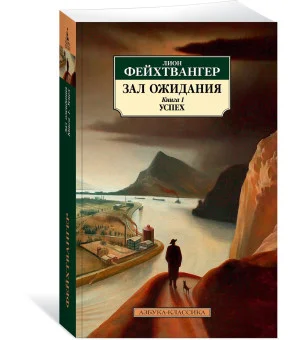 Зал ожидания. Книга 1. Успех