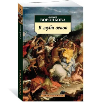 В глуби веков