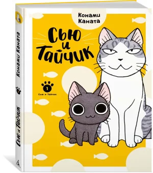 Сью и Тайчик. Книга 1