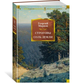 Строговы. Соль земли