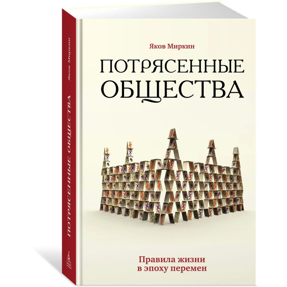 Потрясенные общества. Правила жизни в эпоху перемен Потрясенные общества. Правила жизни в эпоху перемен