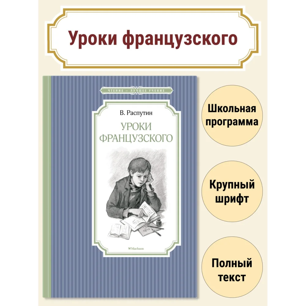 Уроки французского Уроки французского