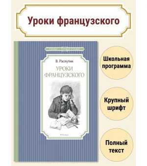 Уроки французского