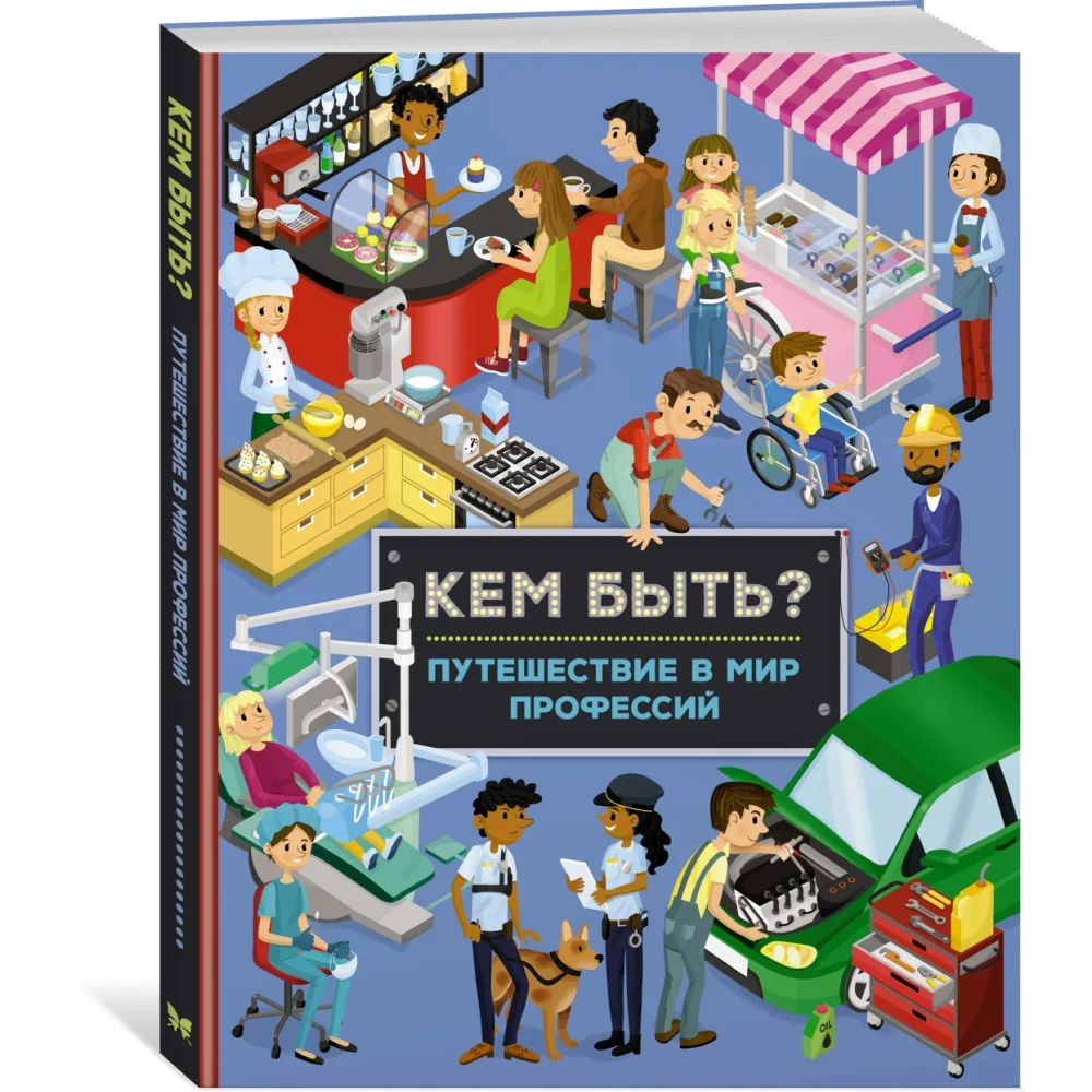 Кем быть? Путешествие в мир профессий Кем быть? Путешествие в мир профессий