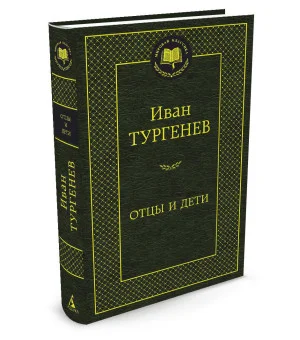 Отцы и дети