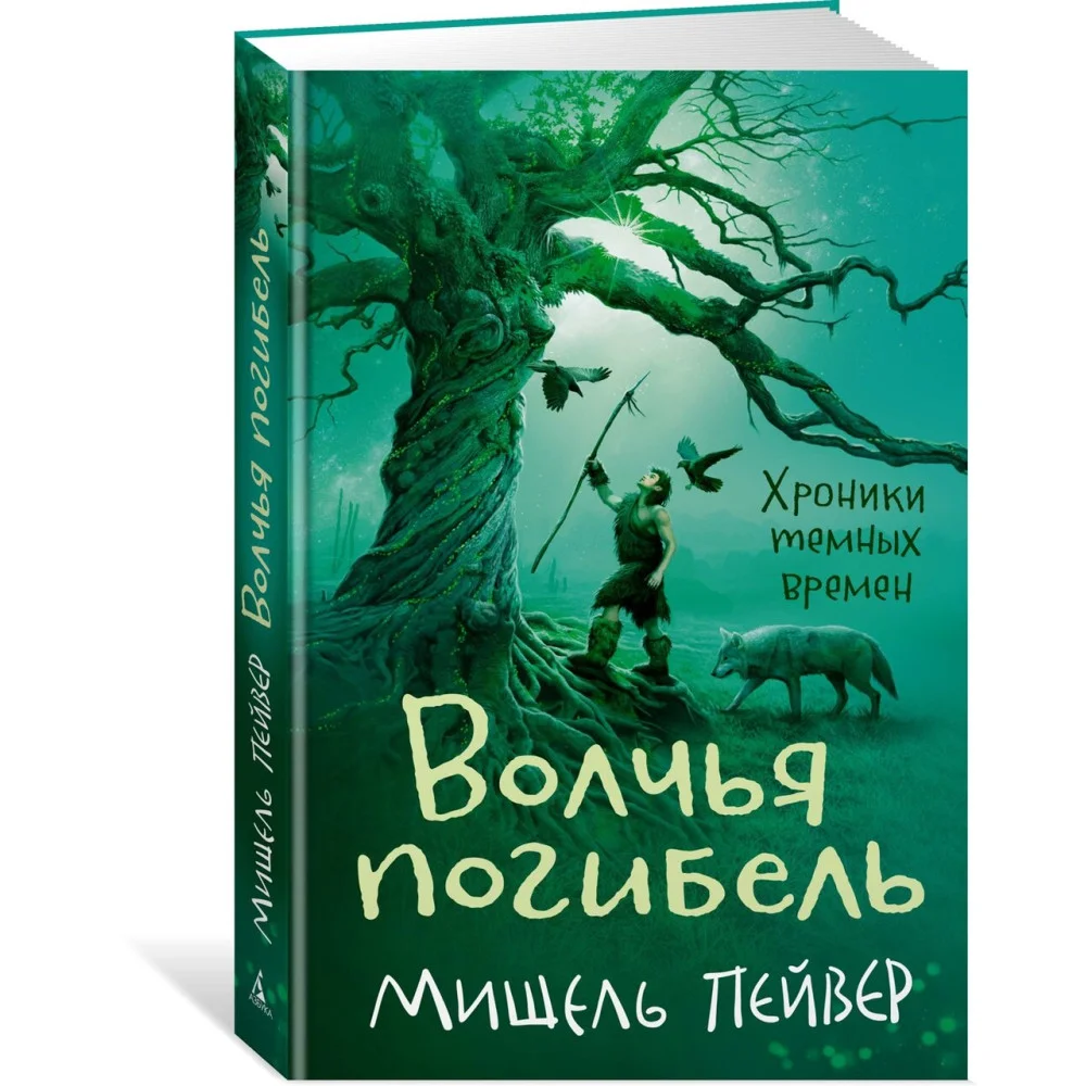 Хроники темных времен. Кн.9. Волчья погибель Хроники темных времен. Кн.9. Волчья погибель