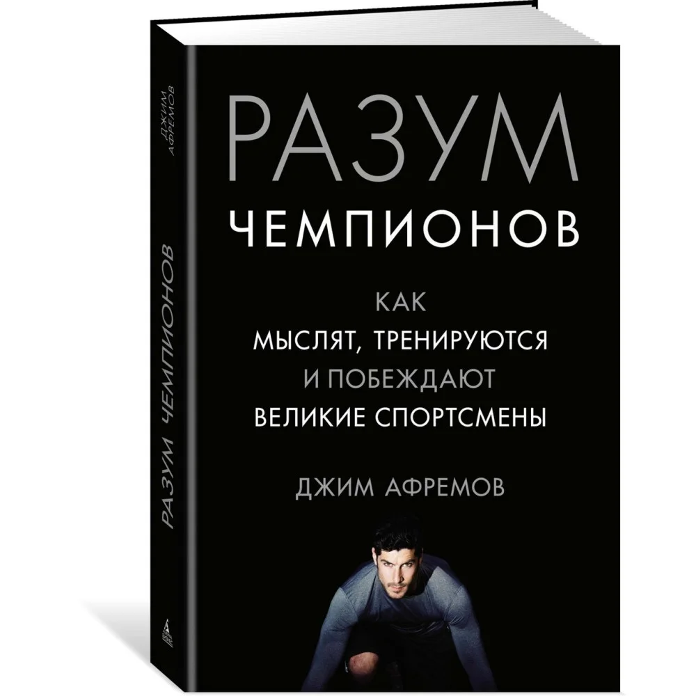 Разум чемпионов. Как мыслят, тренируются, побеждают великие спортсмены Разум чемпионов. Как мыслят, тренируются, побеждают великие спортсмены