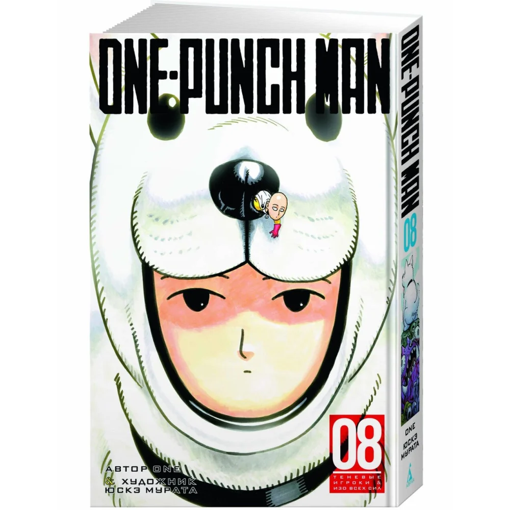 One-Punch Man. Кн.8. Теневые игроки. Изо всех сил One-Punch Man. Кн.8. Теневые игроки. Изо всех сил