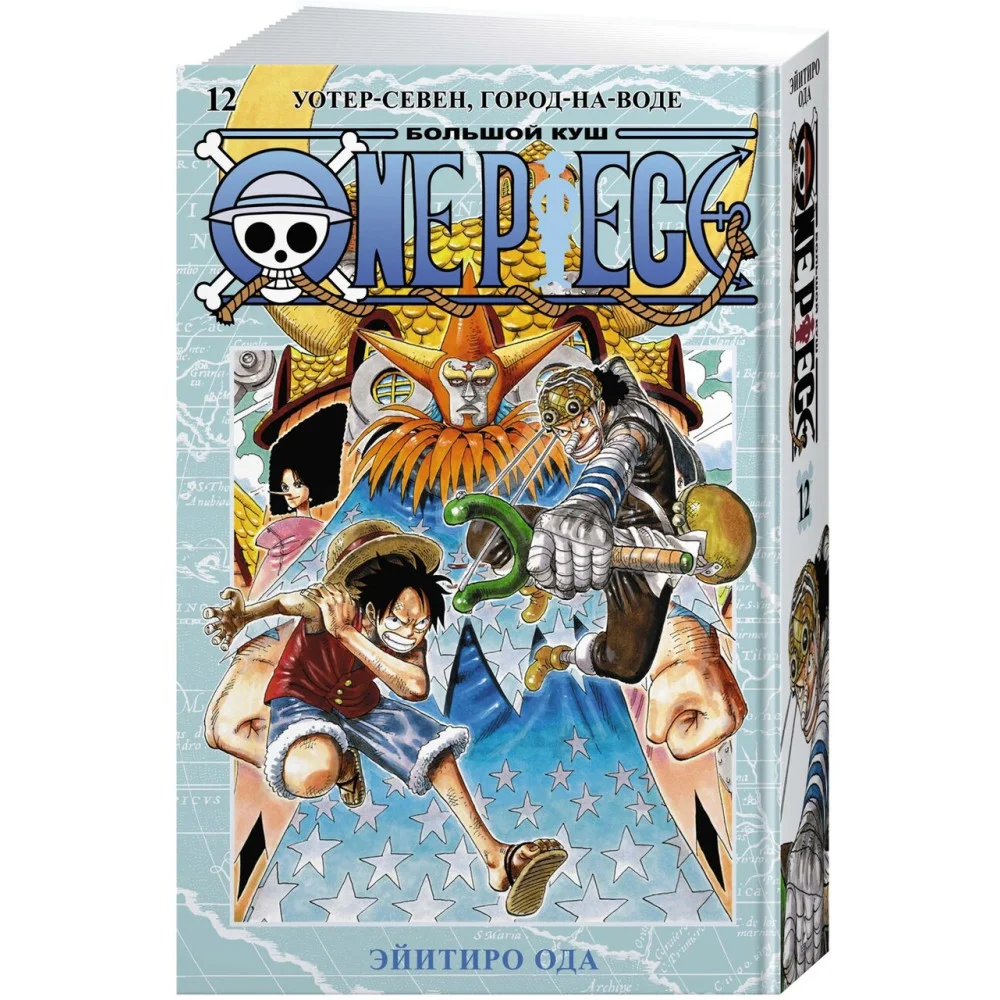 One Piece. Большой куш. Кн.12. Уотер-Севен, Город-на-Воде One Piece. Большой куш. Кн.12. Уотер-Севен, Город-на-Воде