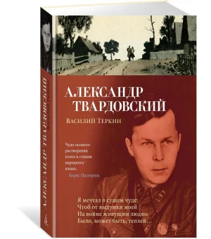 Василий Теркин Василий Теркин