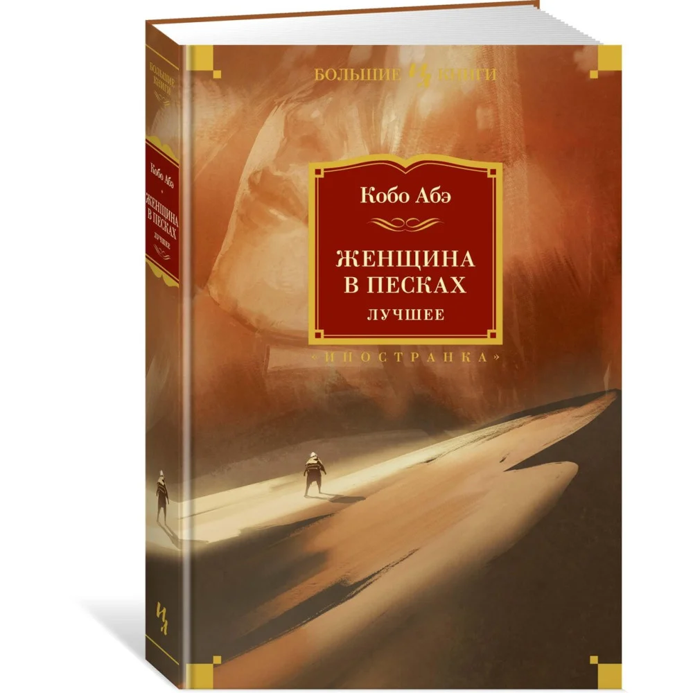 Женщина в песках. Лучшее Женщина в песках. Лучшее
