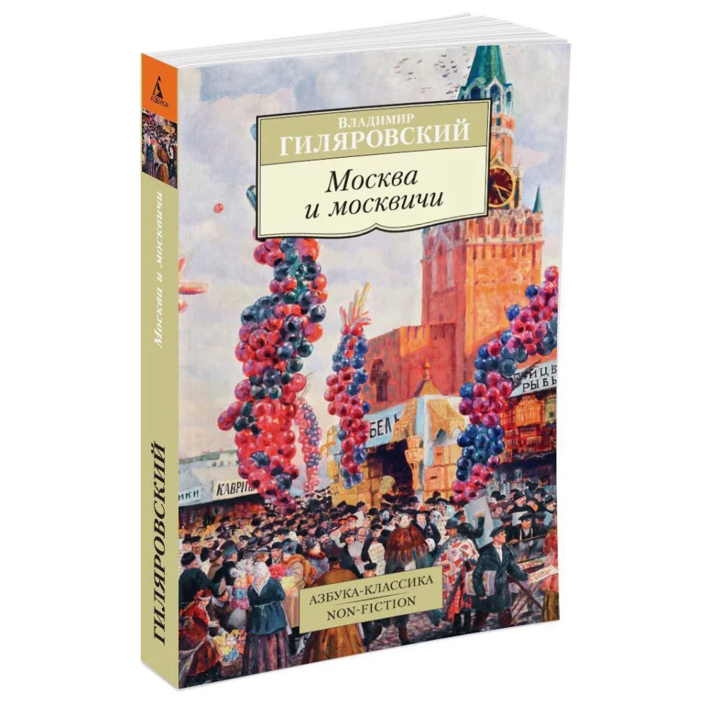 Москва и москвичи Москва и москвичи