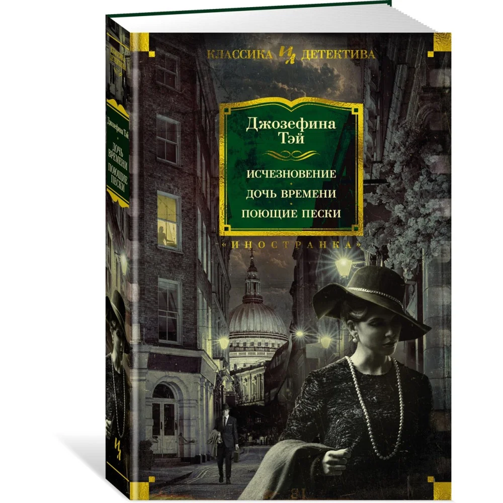 Исчезновение. Дочь времени. Поющие пески Исчезновение. Дочь времени. Поющие пески