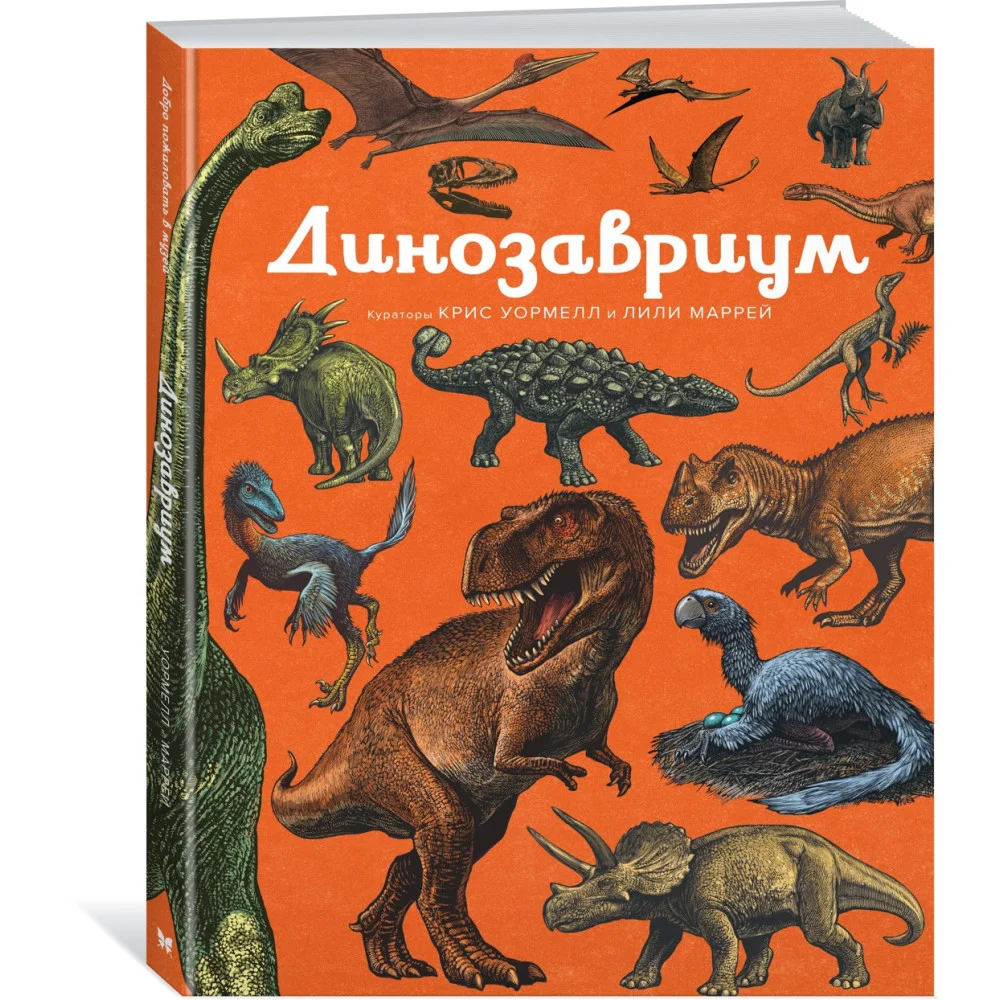 Динозавриум Динозавриум