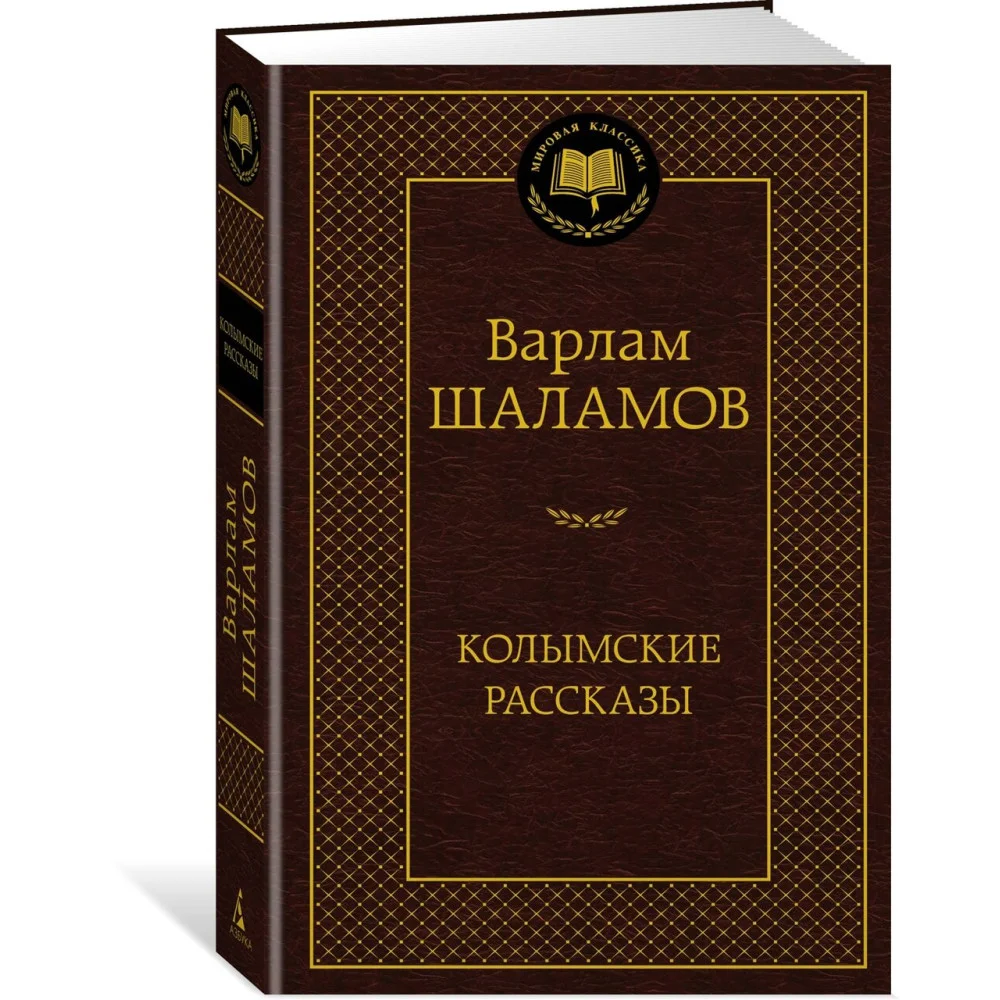Колымские рассказы Колымские рассказы