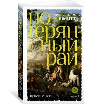 Путь через века. Кн.1. Потерянный рай Путь через века. Кн.1. Потерянный рай