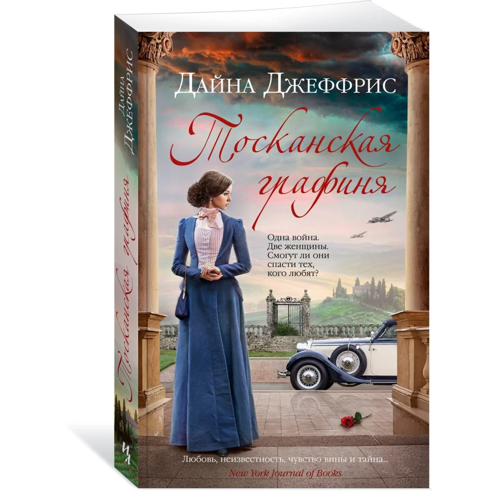 Тосканская графиня Тосканская графиня