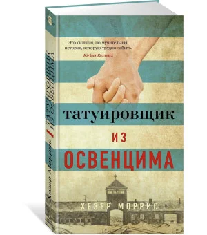 Татуировщик из Освенцима