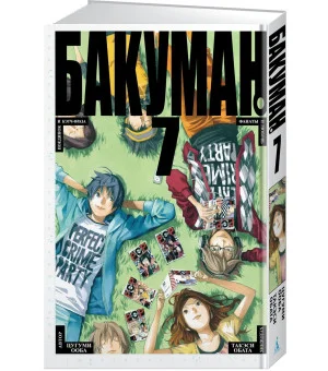 Бакуман. Книга 7