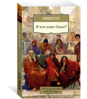 В чем наше благо?