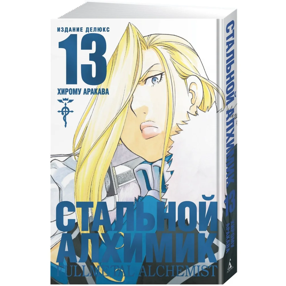 Стальной Алхимик. Кн.13 Стальной Алхимик. Кн.13