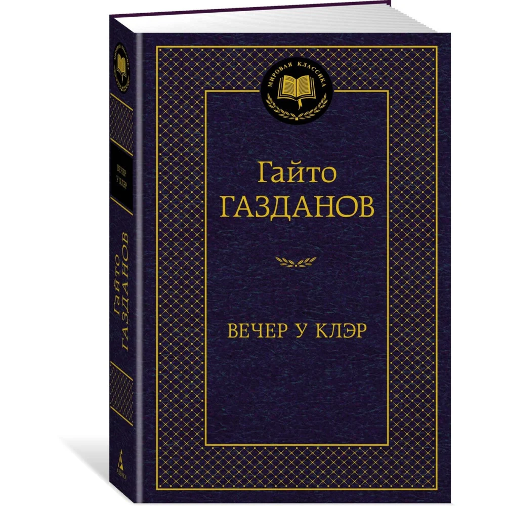 Вечер у Клэр Вечер у Клэр