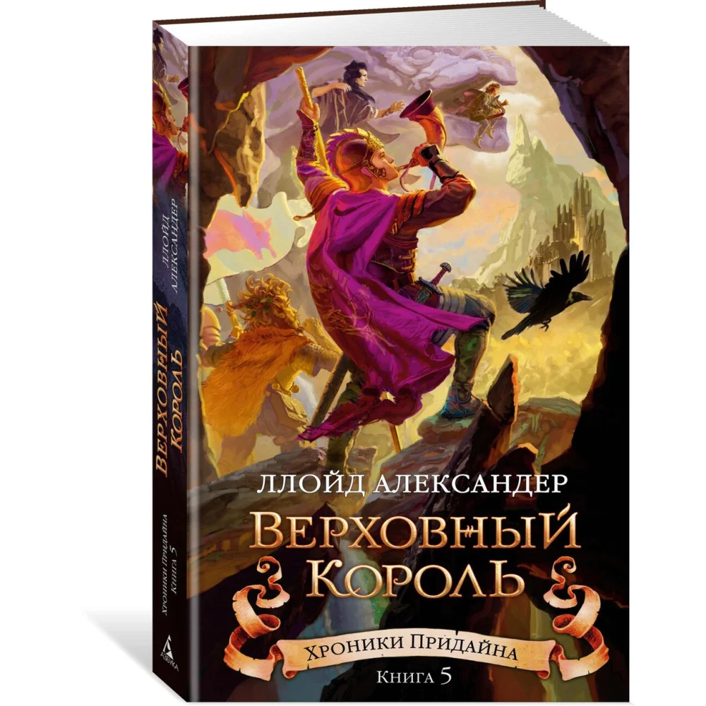 Хроники Придайна. Книга 5. Верховный король Хроники Придайна. Книга 5. Верховный король