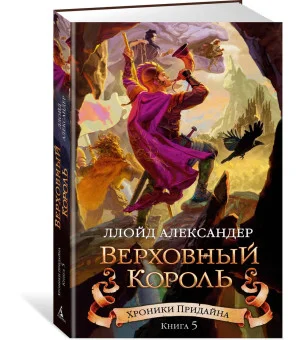Хроники Придайна. Книга 5. Верховный король