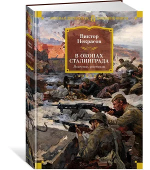 В окопах Сталинграда. Повести, рассказы В окопах Сталинграда. Повести, рассказы