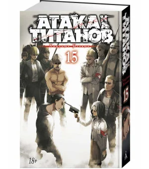 Атака на титанов. Книга 15 Атака на титанов. Книга 15