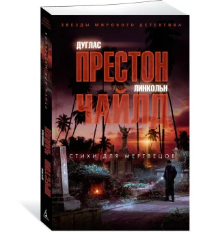 Стихи для мертвецов