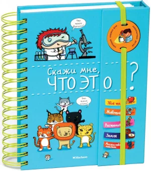 Скажи мне, что это?