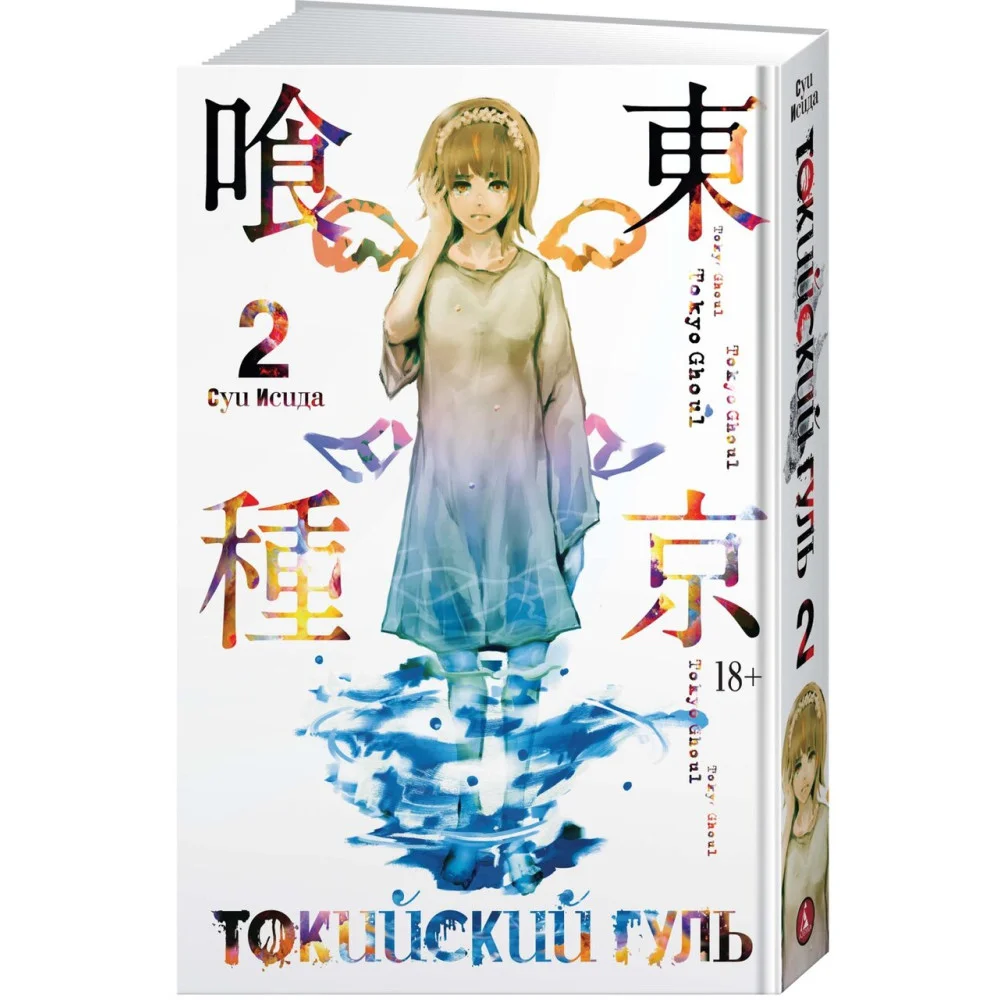 Токийский гуль. Книга 2 Токийский гуль. Книга 2