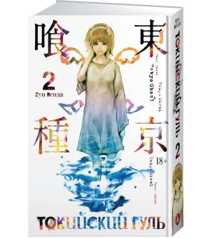Токийский гуль. Книга 2