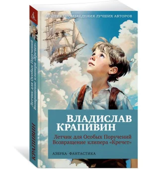 Летчик для Особых Поручений. Возвращение клипера "Кречет"