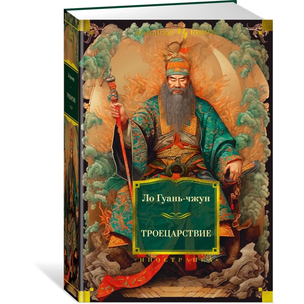 Троецарствие Троецарствие