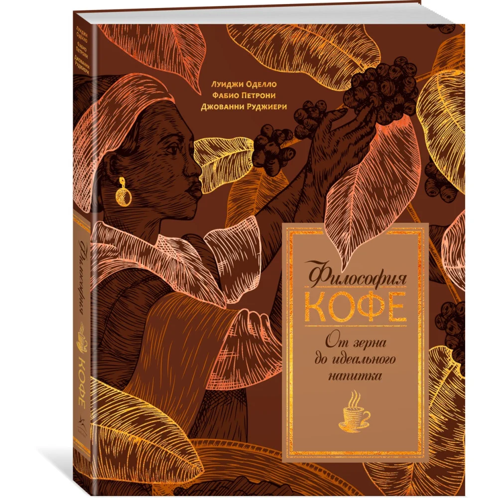 Философия кофе. От зерна до идеального напитка