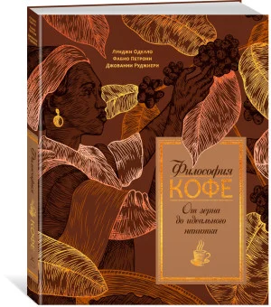 Философия кофе. От зерна до идеального напитка
