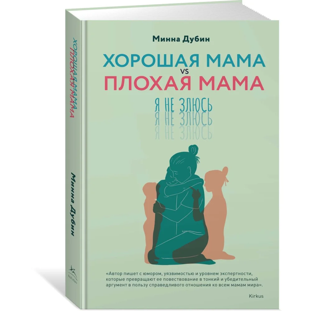 Хорошая мама vs Плохая мама. Я не злюсь Хорошая мама vs Плохая мама. Я не злюсь