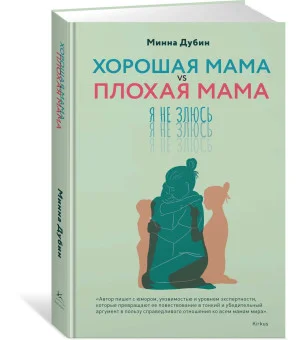 Хорошая мама vs Плохая мама. Я не злюсь Хорошая мама vs Плохая мама. Я не злюсь