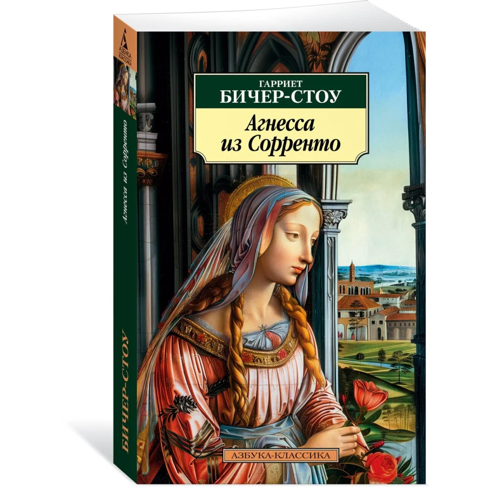 Агнесса из Сорренто Агнесса из Сорренто