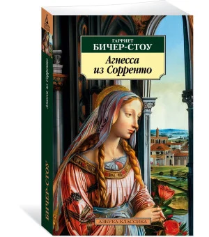 Агнесса из Сорренто