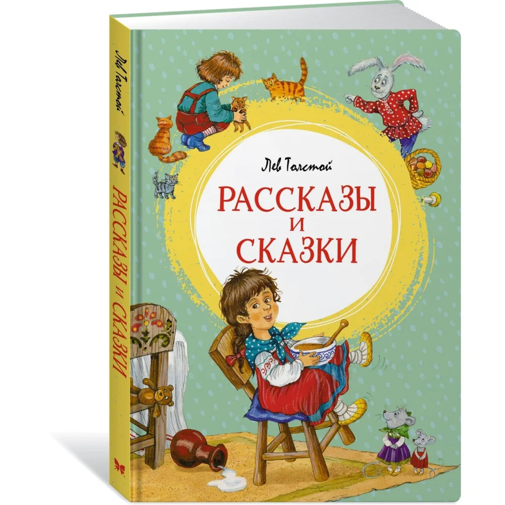 Рассказы и сказки Рассказы и сказки
