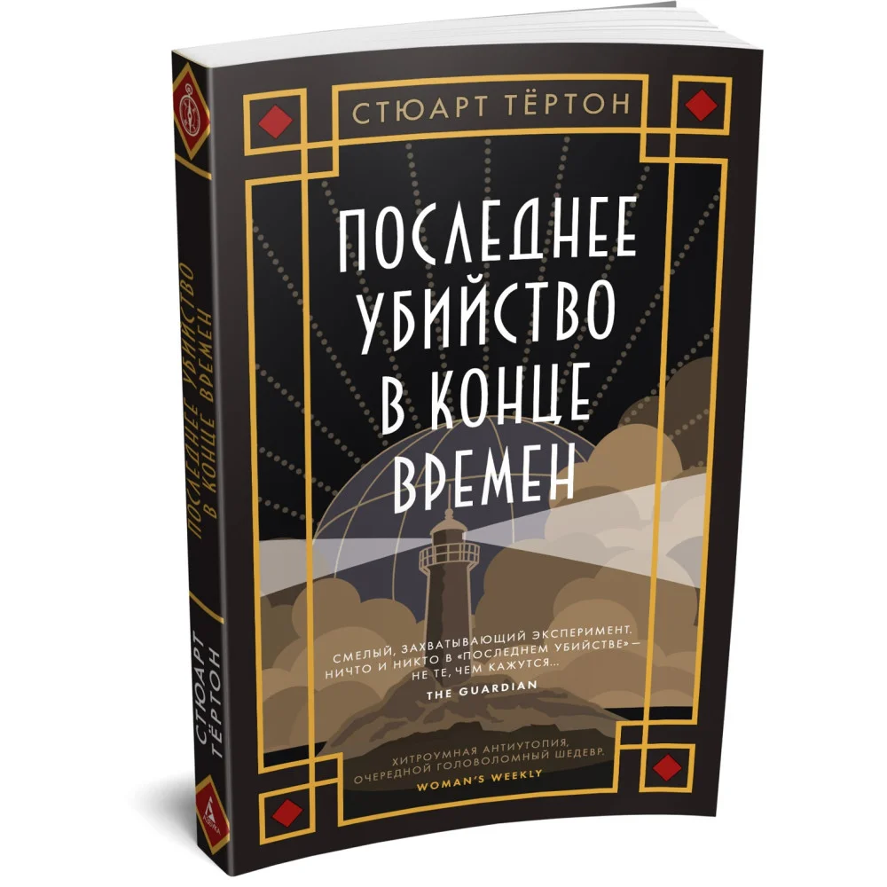 Последнее убийство в конце времен