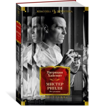 Мистер Рипли. Все романы